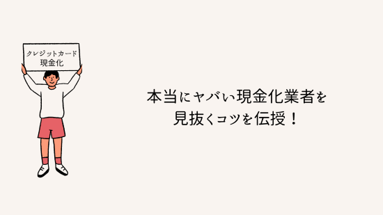 本当にヤバい現金化業者を見抜くコツを伝授！