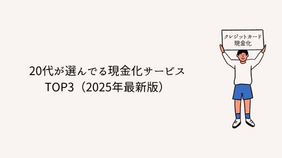 20代が選んでる現金化サービスTOP3（2025年最新版）