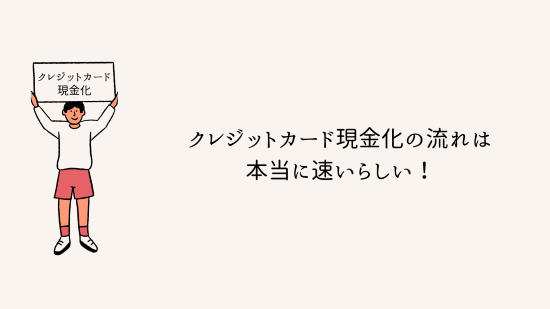 クレジットカード現金化の流れは本当に速いらしい！