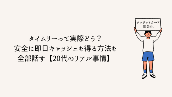 タイムリーって実際どう？安全に即日キャッシュを得る方法を全部話す【20代のリアル事情】