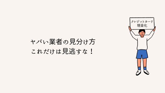 ヤバい業者の見分け方：これだけは見逃すな！