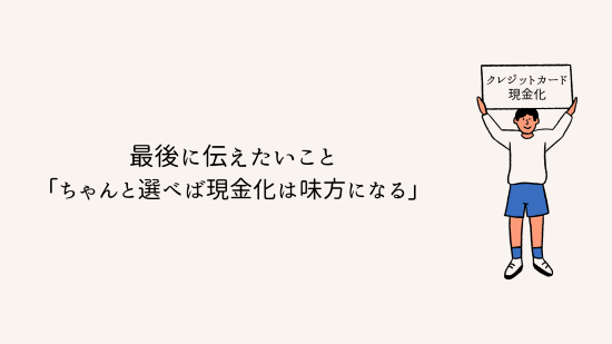 最後に伝えたいこと：「ちゃんと選べば、現金化は味方になる」