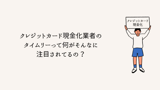 クレジットカード現金化業者のタイムリーって何がそんなに注目されてるの？